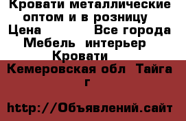 Кровати металлические оптом и в розницу › Цена ­ 2 452 - Все города Мебель, интерьер » Кровати   . Кемеровская обл.,Тайга г.